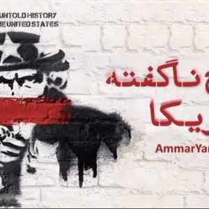 کلیپ فروپاشی آمریکا ؛ ناگفته های تاریخ آمریکا | شکست در جنگ با ایران