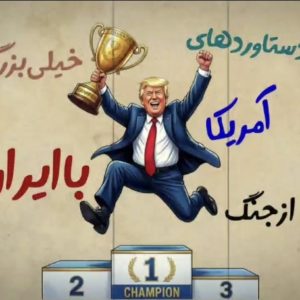 موشن گرافیک دستاوردهای بزرگ آمریکا ؛ روایت خبرنگار آمریکایی از شکست آمریکا