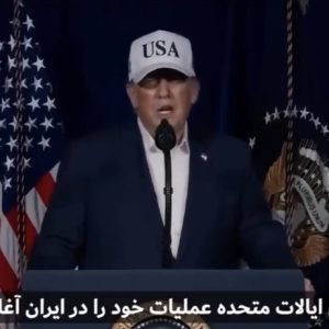 کلیپ صدها دروغ ترامپ ؛ دستاوردهای واهی ترامپ در جنگ تحمیلی سوم