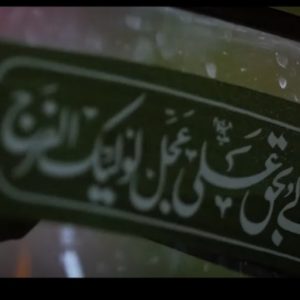 نماهنگ بیا بقیه الله | محمد حسین پویانفر