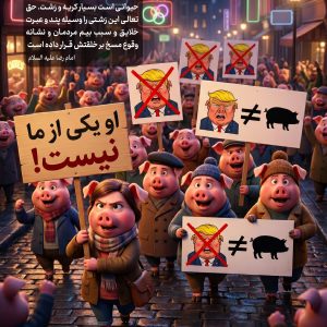 پوستر He is not one of us | حتی از خوک کمتر ...