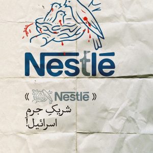 پوستر شریک جرم اسرائیل ؛ نستله | از دشمن نمیخریم