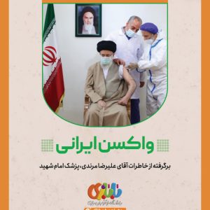 مجموعه قصه و کاربرگ بازی روایت پدر ایران - واکسن ایرانی | ویژه رده سنی کودک و ابتدایی