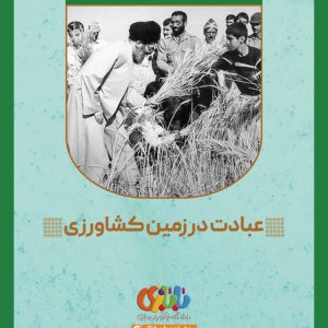مجموعه قصه و کاربرگ بازی روایت پدر ایران - عبادت در زمین کشاورزی | ویژه رده سنی کودک و ابتدایی