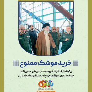 مجموعه قصه و کاربرگ بازی روایت پدر ایران - خرید موشک ممنوع | ویژه رده سنی کودک و ابتدایی
