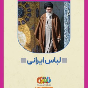 مجموعه قصه و کاربرگ بازی روایت پدر ایران - لباس ایرانی | ویژه رده سنی کودک و ابتدایی