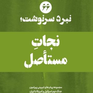 ویژه‌نامه نبرد سرنوشت - شماره 66: نجاتِ مستأصل (نسخه عکس‌نوشت) | ۱۴ پیام تبیینی پیرامون نقش توافق با ایران در نجات ترامپ از باتلاق جنگ