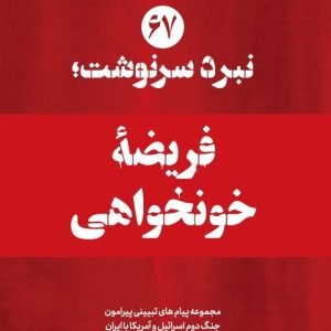 ویژه‌نامه نبرد سرنوشت - شماره 67: فریضه‌ خونخواهی (نسخه چاپی) | ۱۴ پیام تبیینی پیرامون مأموریت ملّت ایران در قبال خونخواهی امام شهید