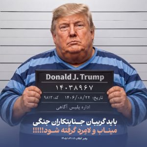 پوستر «جنایت‌کاران جنگی» | باید گریبان جنایت‌کاران جنگی میناب و لامرد گرفته شود!