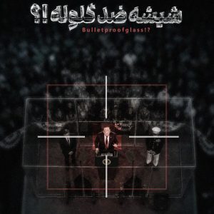 پوستر فارسی و انگلیسی قصاص ترامپ | «ترامپ پشت شیشه ضدگلوله!»