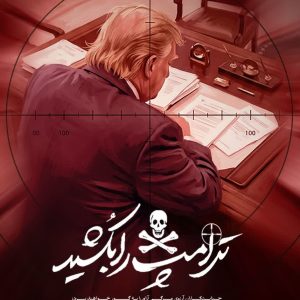 پوستر «ترامپ را بکشید» | جنایت‌کاران آرزوی مرگی آرام را به گور خواهند برد