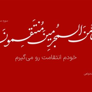 دیوارنگاره «اِنَّا مِنَ المُجرِمینَ مُنتَقِمونَ» | خودم انتقامت رو می‌گیرم