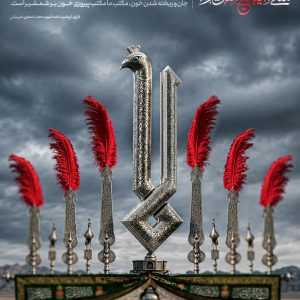 پوستر مثلی لایبایع مثله | کاروان خونخواهی امام شهید