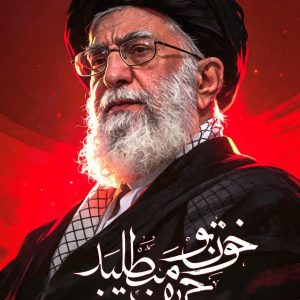 پوستر خون تو حریف میطلبد | کاروان خونخواهی امام شهید