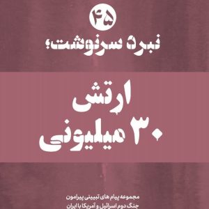 ویژه‌نامه نبرد سرنوشت؛ شماره 45 | ارتش ۳۰ میلیونی؛ ۱۴ پیام تبیینی پیرامون مشارکت شگفت آور مردم در پویش جان فدا