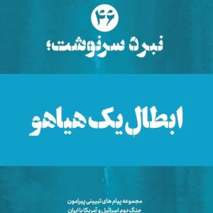 ویژه‌نامه نبرد سرنوشت؛ شماره 45 | ابطال یک هیاهو؛ 14 پیام تبیینی پیرامون ابطال روایت افول دینداری در ایران