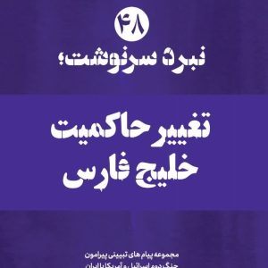ویژه‌نامه نبرد سرنوشت؛ شماره 48 | تغییر حاکمیتِ خلیج فارس؛ ۱۴ پیام تبیینی پیرامون پیام رهبر انقلاب به مناسبت روز خلیج فارس
