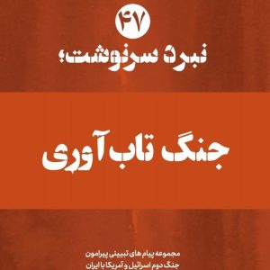 ویژه‌نامه نبرد سرنوشت؛ شماره 47 | جنگ تاب آوری؛ ۱۴ پیام تبیینی پیرامون تأثير تاب آوری اقتصادی مردم در تعیین نتیجه جنگ