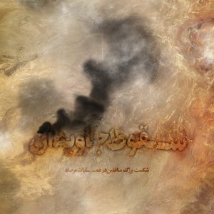 پوستر «سقوط جاویدان» | شکست بزرگ منافقین در عملیات مرصاد