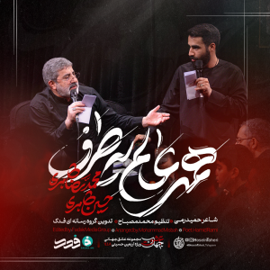 مداحی «همه عالم یه طرف» حاج محمدرضا طاهری | ویژه اربعین حسینی ۱۴۴۸