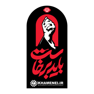 قطعه موسیقی «باید برخاست» | موسیقی ویژه‌ی آئین بدرقه آقای شهید ایران حضرت آیت‌الله العظمی خامنه‌ای