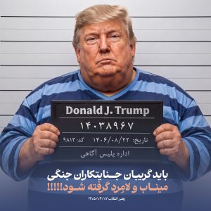 پوستر «جنایت‌کاران جنگی» | باید گریبان جنایت‌کاران جنگی میناب و لامرد گرفته شود!