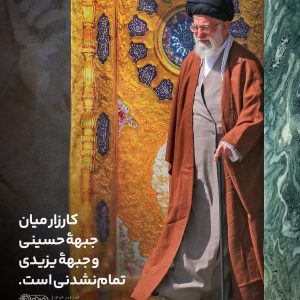 مجموعه نگاره‌ «عزیزان من» | کارزار میان جبهه حسینی و جبهه یزیدی تمام نشدنی است