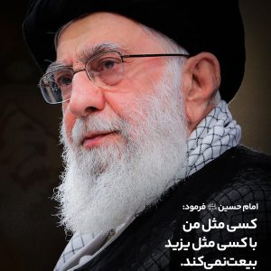 مجموعه نگاره‌ «عزیزان من» | کسی مثل من با کسی مثل یزید بیعت نمی‌کند
