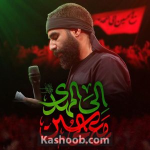 مداحی استودیویی «مع الحسین الی المهدی» | با نوای کربلایی حسین طاهری