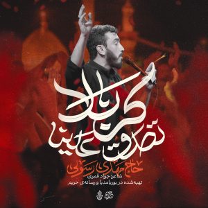 نماهنگ «تصدق علینا کربلا» | بانوای حاج مهدی رسولی