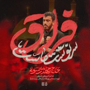 مداحی «فراق سرنوشت ماست» | با نوای حاج مهدی رسولی