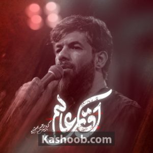 مداحی استودیویی «آقای عالم» | با نوای کربلایی حسین ستوده