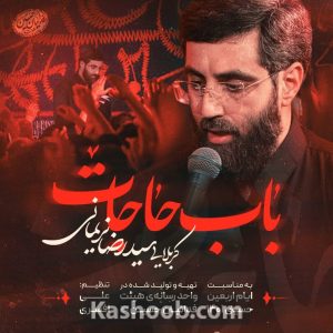 مداحی استودیویی «باب حاجات» | با نوای کربلایی سیدرضا نریمانی