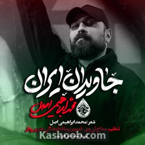 نماهنگ جاویدان ایران | محمد ابراهیمی اصل