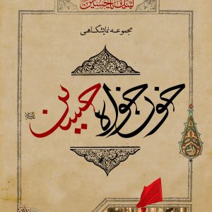 مجموعۀ نمایشگاهی خون‌خواه حسین (علیه‌السلام) | روایت سنگر من در جبهه خون‌خواهان حسین، از سقیفه و اومانیسم تا علم و اقتصاد
