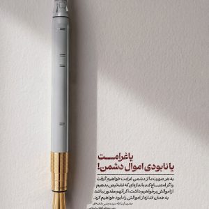 پوستر غرامت؛ یا نابودی اموال دشمن | بیانات رهبر انقلاب