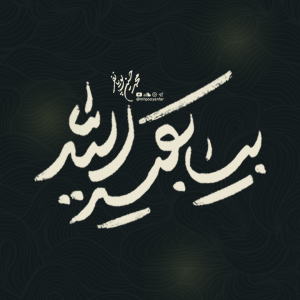 نماهنگ بیا بقیه الله | محمد حسین پویانفر