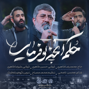 نماهنگ حکم آنچه تو فرمایی | حسین طاهری