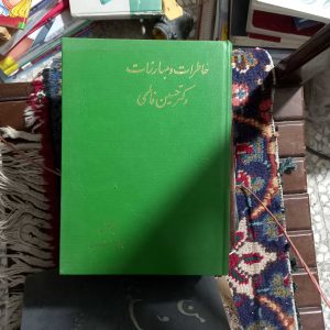 کتاب دیجیتال مجموعه چهار جلدی خاطرات و مبارزات دکتر حسین فاطمی | نویسنده بهرام افراسیابی
