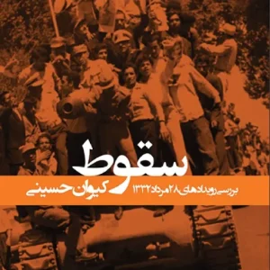 کتاب دیجیتال سقوط؛بررسی رویداد های ۲۸ مرداد ۱۳۳۲ | نویسنده:کیوان حسینی