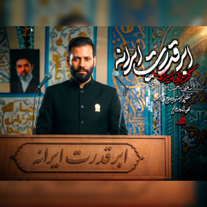 نماهنگ ابرقدرت ایرانه | امیربرومند
