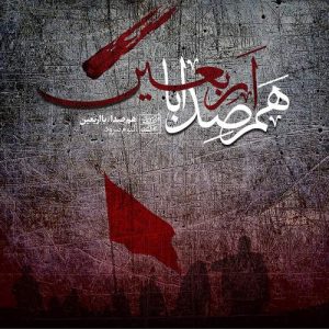 سرود “حرم الله” | توسط مرکز موسیقی حوزه هنری انقلاب اسلامی
