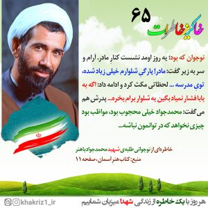 پوستر خاطره شهید محمدجواد باهنر | احترام به پدر و مادر یعنی این...