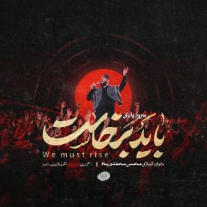 نماهنگ باید برخاست | کربلایی محسن محمدی پناه