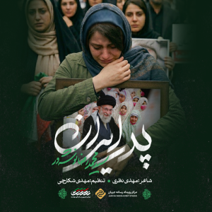 نماهنگ پدر ایران | محمدرضا نوشه ور