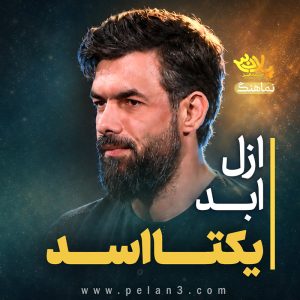 نماهنگ ازل ابد یکتا اسد | حسین ستوده