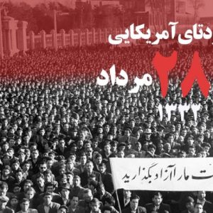پوستر کودتای ۲۸ مرداد ۱۳۳۲ | ملت ما را آزاد بگذارید
