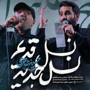 نماهنگ نسل قدیم نسل جدید | با صدای آهنگران و طاهری