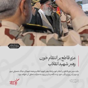 پوستر عزم قاطع بر انتقام خون رهبر شهید | رهبر انقلاب:ملت عزیز عزم انتقام خون رهبر شهید و دیگر شهدای جنگ را در قلب خود زنده نگه میدارد