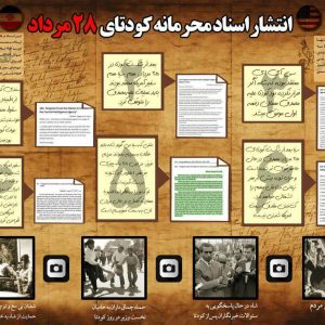 اینفوگرافیک انتشار اسناد محرمانه کودتای ۲۸ مرداد ۱۳۳۲ | افشای شش سند در قالب اینفوگرافیک